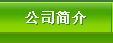 肥城聯(lián)誼工程塑料有限公司